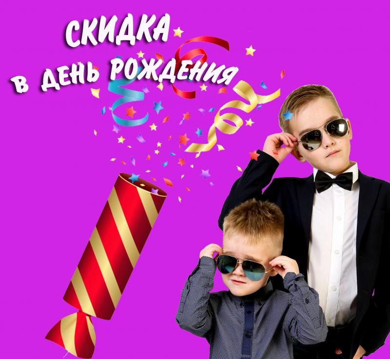 Скидка именинникам - 10%