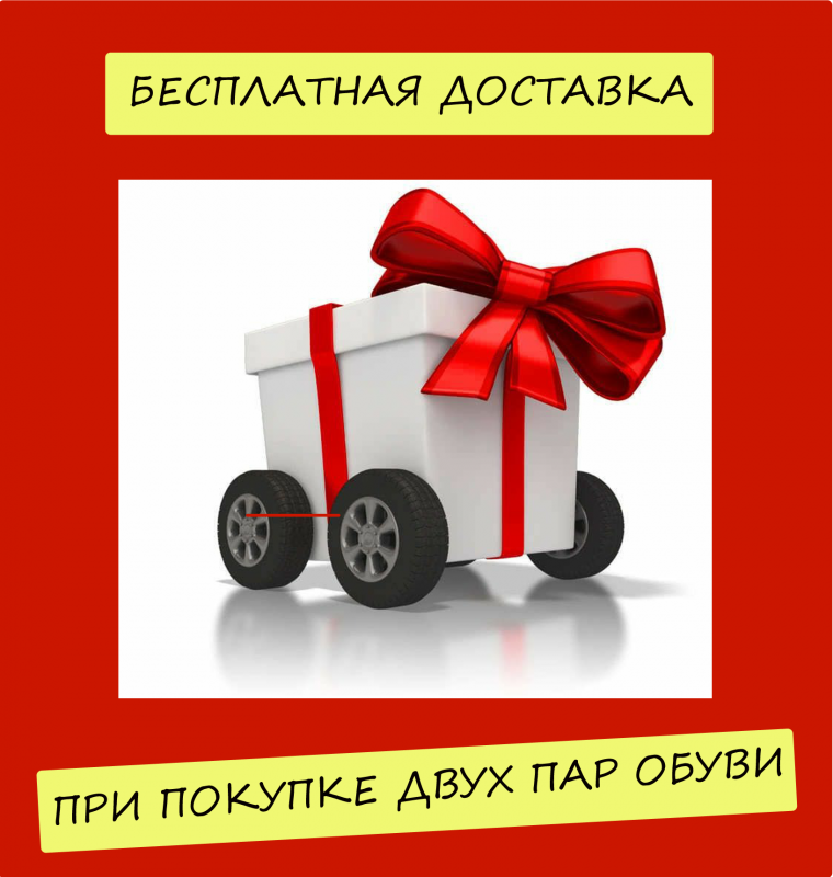 Бесплатная доставка при покупке двух пар обуви